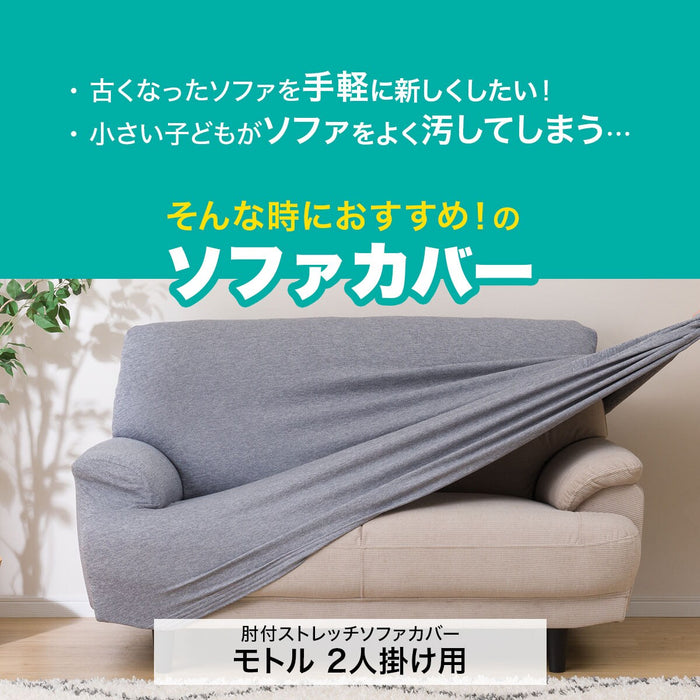 STRECH ARMSOFA COVER MOTTLE GY 2P